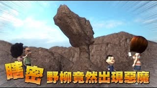 【動畫台灣】野柳竟然和惡魔有關係 | 台灣蘋果日報