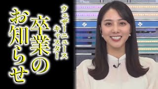 武藤彩芽キャスター 番組卒業のお知らせ