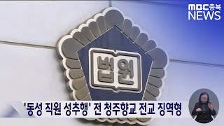 '동성 직원 성추행' 전 청주향교 전교 징역형