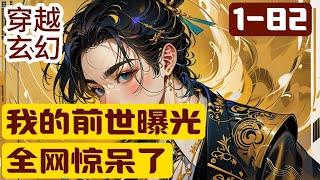 1-82《我的前世曝光，全网惊呆了》2249年，蓝星历史严重断层。 为了探寻过去，一款名为灵魂追溯器的东西被发明出来。灵魂追溯器能捕捉到使用者前世的事迹#穿越#推荐小说#漫画