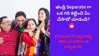 తండ్రి Separate గా ఒక గది కట్టించి ఏం చేసాడో చూడండి | కొడుకులకి కోడళ్ళకి కళ్ళుతెరిపించే ఒక అద్భుత కధ