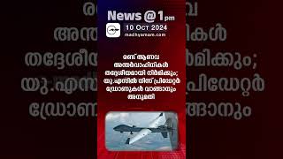 News @1 PM | One Minute News | പ്രധാന വാർത്തകൾ | 10 OCT 2024|