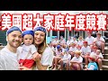 【瘋狂年度巨大家庭比賽！】晚餐吃150隻螃蟹 !? 費用好驚人！湖邊小屋渡假VLOG