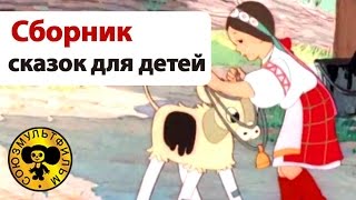 Сказки для детей | Сборник добрых мультиков для малышей