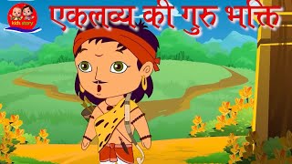 एकलव्य की गुरु भक्ति  Eklavya Mahabharat  |  Hindi Kahaniya Moral Stories 😊 दादी माँ की कहानियाँ