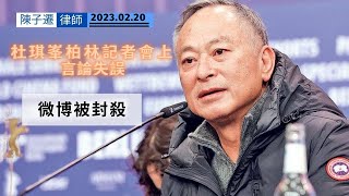 【杜琪峯柏林言論】杜琪峯微博突遭封殺  疑因柏林記者會上言論失誤 ︳9部作品恐難上架︳別讓電影成為政治工具︳電影文化︳