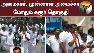 அமைச்சர், முன்னாள் அமைச்சர் மோதும் கரூர் தொகுதி