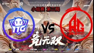 [2021年王者荣耀世界冠军杯] 小组赛 广州TTG vs 成都AG超玩会 第三局