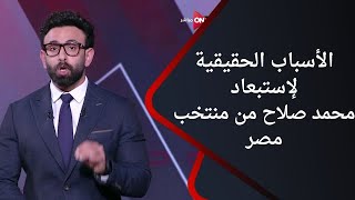 جمهور التالتة -إبراهيم فايق يكشف الأسباب الحقيقية لإستبعاد "محمد صلاح " من منتخب مصر