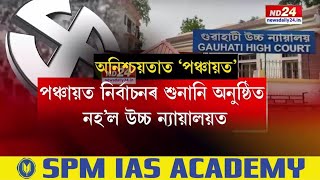 Assam Panchayat Elections 2025: আজিও উচ্চ ন্যায়ালয়ত অনুষ্ঠিত নহ'ল পঞ্চায়ত নিৰ্বাচনৰ শুনানি