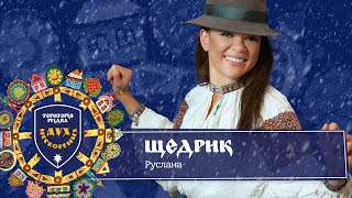 Руслана✨ - Щедрик / Територія Різдва: Дух Нескорених