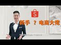 2023年做shopee最新的战术 ！你缺的就是这四个重要步骤 ！