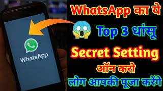 WhatsApp Top 3 Secret Setting On Karo || WhatsApp Hidden Settings || WhatsApp New Tricks Update 2020
