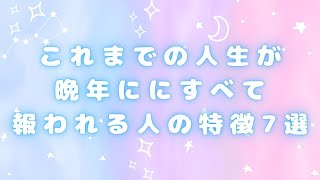 これまでの人生が晩年に全て報われる人の特徴７選