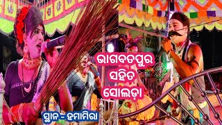 ଭାଗବତପୁର ହାଡ଼ି ରଣିଆ ଭାଇ ସହିତ ସୋଲଡ଼ା ହାଡ଼ିଆଣୀ ଅଜୁ ବାପି ସ୍ଥାନ - ହମାମିରା Badi Danda Nacha New 2022