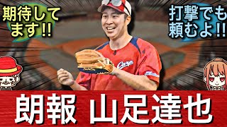 【朗報】広島カープ 山足達也…いける！