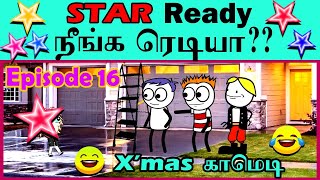 நான் Star ⭐🌟✨ மாட்டி, நீ பாத்தது 🧐😲 இல்லையே!!!  😁😆 || ஜோ ஜாக் ஜெரி || JoeJackJerry || EPISODE 16