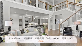 达拉斯房产｜西Allen轻奢社区｜高节能现代住宅｜社区内TOP小学｜美国买房