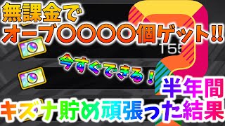 【無課金】オーブ４桁ゲット！？キズナメーター＆オーブチケットて知ってる？頑張って貯めた結果【モンスト】