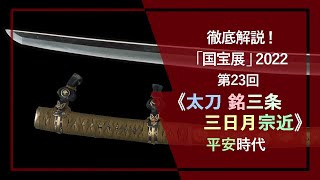 「国宝展」解説！㉓《太刀 銘三条 名物三日月宗近》（国宝 10-12世紀 東京国立博物館）腰で反り、小切先を付け、三日月の文様を刃に表し、古雅なフォルムを示す、天下五剣にも数えられる平安時代の太刀