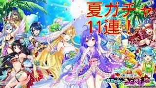 【白猫プロジェクト】夏ガチャ１１連！