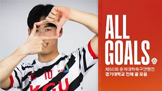 All Goals｜경기대학교 제60회 춘계대학축구연맹전 한산대첩기 전체 골 모음