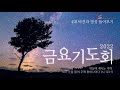 원흥성광교회 금요기도회ㅣ2022.1.28ㅣ인생에서의 가장 큰 절망ㅣ마가복음 15장 33 37절ㅣ이한준 전도사