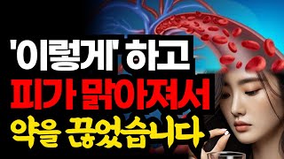 이렇게 하고 피가 맑아져서 약을 끊었습니다