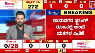 Ramanagara ಸ್ಟ್ರಾಂಗ್ ರೂಂನಲ್ಲಿ ಅಂಚೆ ಮತಗಳ ಎಣಿಕೆ..| Lok Sabha Election Result 2024 | @newsfirstkannada