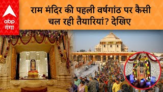 Ayodhya: Ram Mandir की पहली वर्षगांठ पर कैसी चल रही तैयारियां? देखिए | ABP GANGA