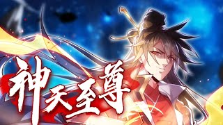 💥连载中💥《神天至尊》第1～48集 | 最强魔尊无用，因为身上的人族血脉被排挤暗害，被五族盟军联手灭杀，妻子莫问也因他而死。临死之际，无用感悟天地法则，获得天道馈赠“太初神魂”，成功复活！#七号动漫馆