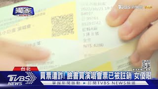 #獨家 買票遭詐! 臉書買演唱會票已被註銷 女傻眼｜TVBS新聞