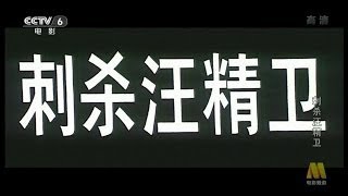 故事片《刺杀汪精卫》