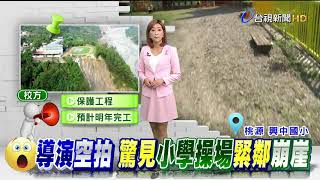 導演空拍照驚人國小操場跑道緊鄰斷崖