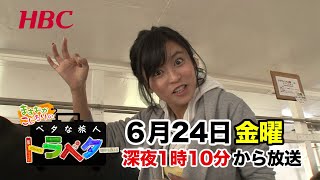 【HBCテレビ】ガッチャンコ・バラエティ 『ますおか＆こじるりのベタな旅人トラベター　』