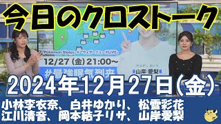 【クロストーク】2024年12月27日(金)#クロストーク#ウェザーニュース切り抜き#小林李衣奈#白井ゆかり#松雪彩花#江川清音#岡本結子リサ#山岸愛梨