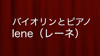 NPO法人プロップK「設立20周年 感謝の会」の記録（4／5）〜バイオリンとピアノのデュオ演奏 lene(レーネ／ヴァイオリン 坂田るみ子・ピアノ 小原睦子)