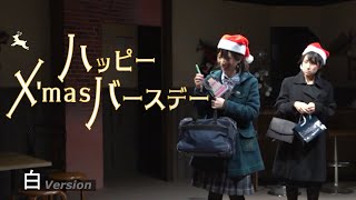 舞台「ハッピーX'masバースデー」白（２０２１クリスマス公演）