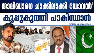 ഇന്ത്യയുടെ ഇങ്ങനൊരു പണി പാകിസ്ഥാൻ പ്രതീക്ഷിച്ചില്ല | #india #pakistan #thaliban #afganistan