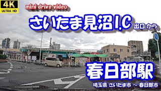 さいたま見沼I.C から 春日部駅 【4K 車載動画】 首都高速埼玉新都心線 東武野田線 アーバンパークライン 埼玉県 さいたま市 春日部市 24年10月04日