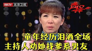 红发美女艳丽登场童年坎坷，主持人罕见现场落泪，劝其找个爹系男友，最终结果实在是太惋惜【选择 北京电视台】