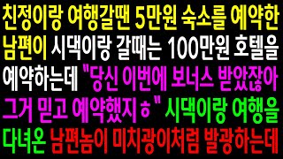 (반전사연)친정이랑 여행갈땐 5만원 숙소를 예약한 남편이 시댁이랑 갈때는 100만원 호텔을 예약하는데..여행다녀온 남편놈이 미치광이처럼 발광하는데[신청사연][사이다썰][사연라디오]