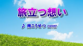 旅立つ想い（南こうせつ）cover