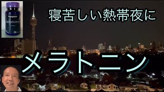 寝苦しい熱帯夜の睡眠改善にはメラトニンサプリ　　パタヤ ジョムティエンビーチから