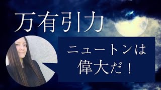 【万有引力】地上と天上を統一したニュートンの偉大さ