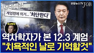 역사는 12.3 비상계엄을 어떻게 기록할까 / [생존특강] / 연합뉴스TV (YonhapnewsTV)