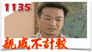 親戚不計較 EP1135