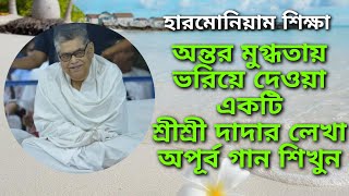 প্রিয় পরম মম প্রভু(Priyo paromo mamo pravu) // Harmonium Tutorial