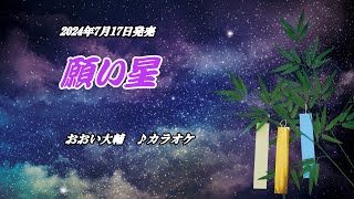 『願い星』おおい大輔　カラオケ　2024年7月17日発売