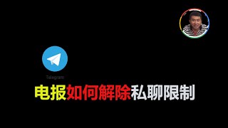 限制私聊：Telegram电报解除私聊限制，中国大陆手机号，电报限制私聊，怎么办？